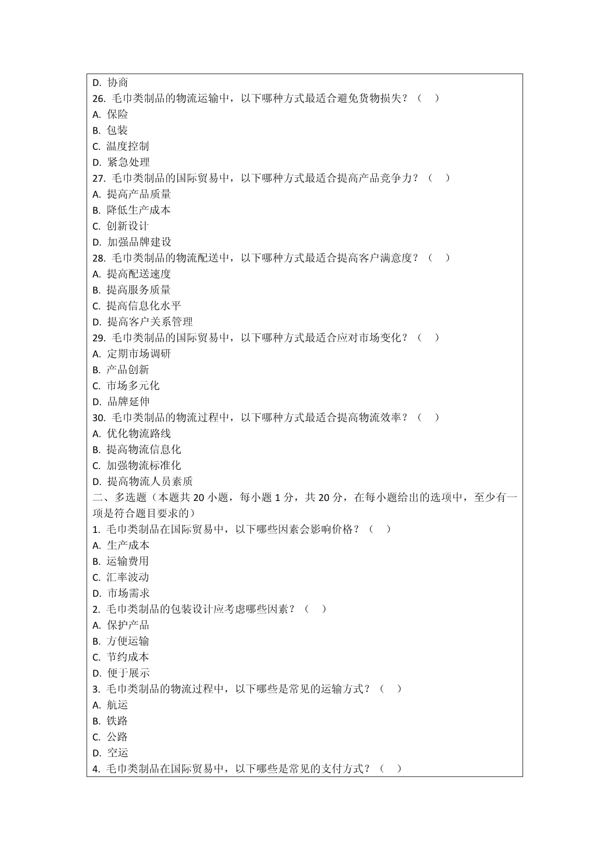 毛巾类制品国际贸易与物流考核试卷