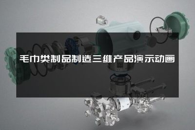 毛巾类制品制造三维产品演示动画