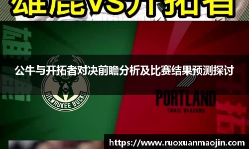 公牛与开拓者对决前瞻分析及比赛结果预测探讨