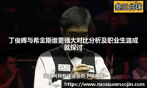丁俊晖与希金斯谁更强大对比分析及职业生涯成就探讨