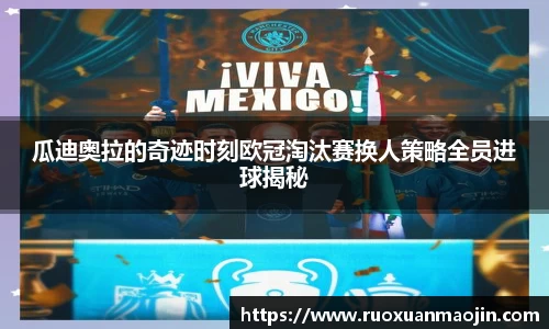 瓜迪奥拉的奇迹时刻欧冠淘汰赛换人策略全员进球揭秘