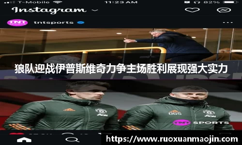 狼队迎战伊普斯维奇力争主场胜利展现强大实力