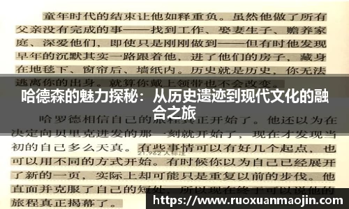 哈德森的魅力探秘：从历史遗迹到现代文化的融合之旅