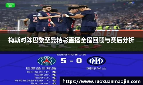 梅斯对阵巴黎圣曼精彩直播全程回顾与赛后分析