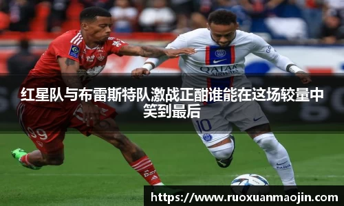 红星队与布雷斯特队激战正酣谁能在这场较量中笑到最后