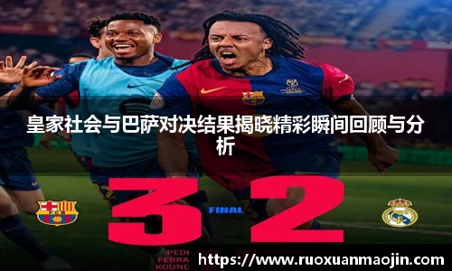 皇家社会与巴萨对决结果揭晓精彩瞬间回顾与分析