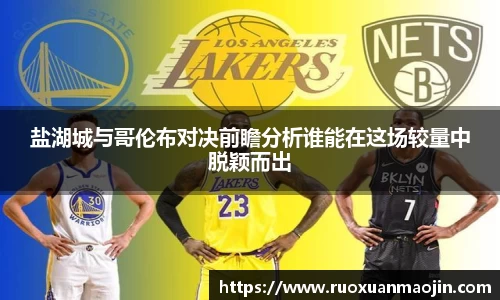 盐湖城与哥伦布对决前瞻分析谁能在这场较量中脱颖而出